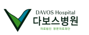 영문의료재단 다보스병원