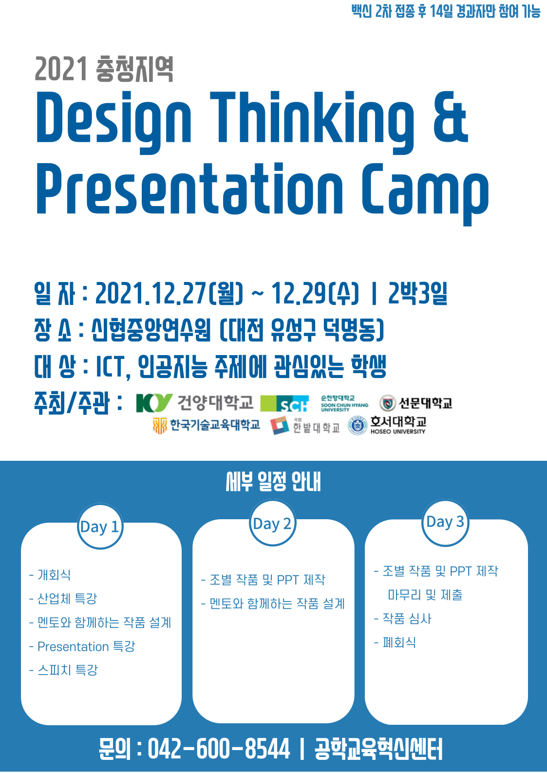 2021 충청지역 ICT 산업체 Design Thinking & Presentation Camp