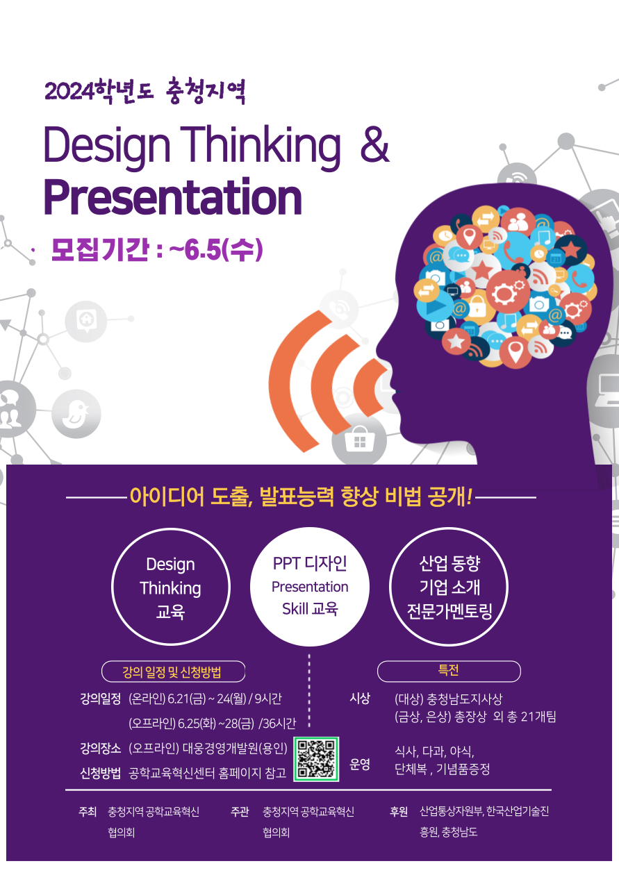 <하계방학> 2024 충청지역 Design Thinking & Presentation Camp 참가신청