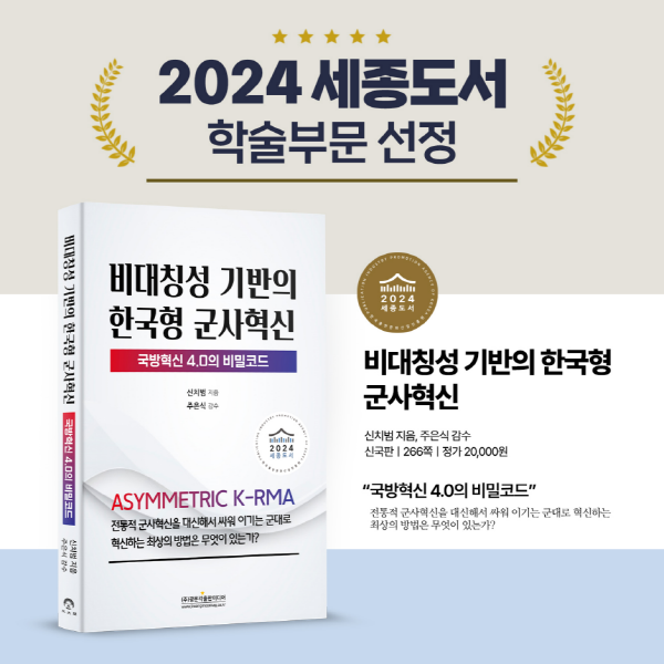 세종도서 학술부문 우수도서 선정_비대칭성 기반의  한국형 군사혁신(군사학과 신치범 교수)