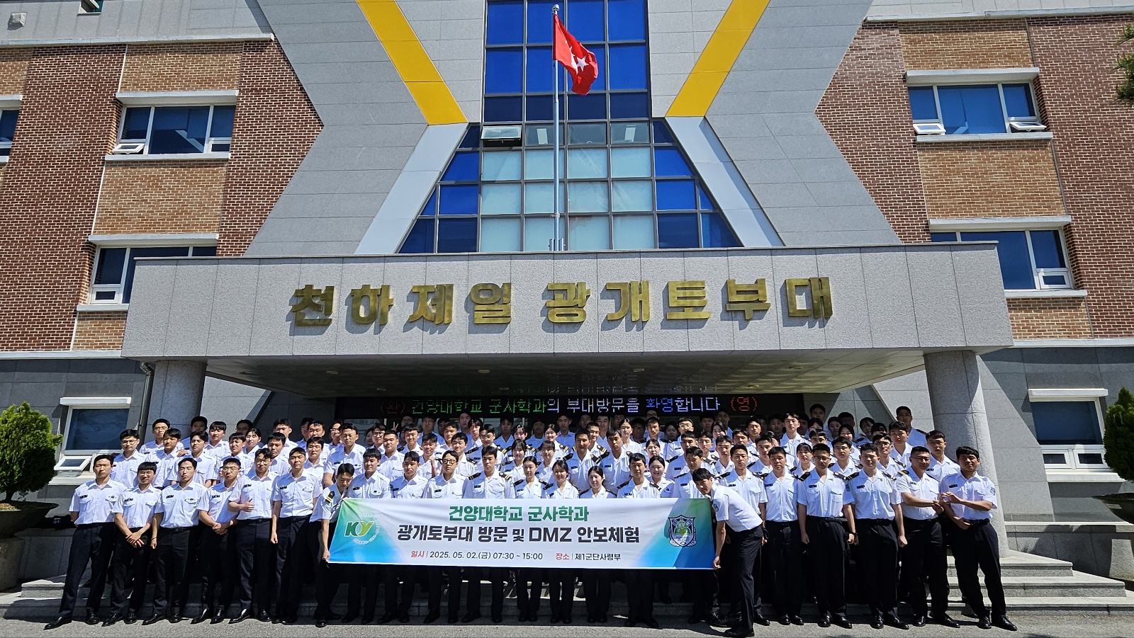 ​건양대학교 군사학과, 광개토부대와 DMZ 안보 체험