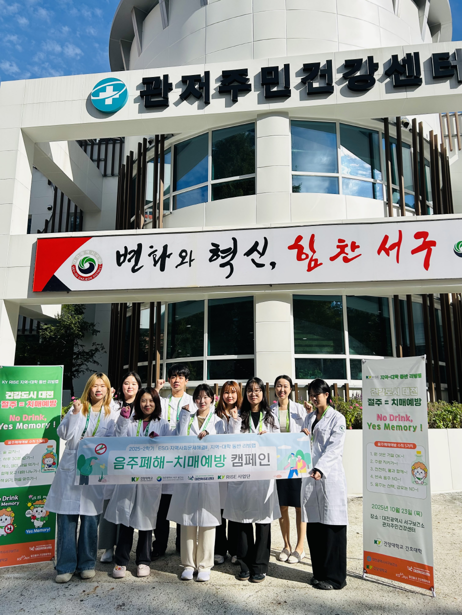 건양대 간호대학, 관저주민건강센터와 함께 알코올 폐해·치매 예방 캠페인 전개