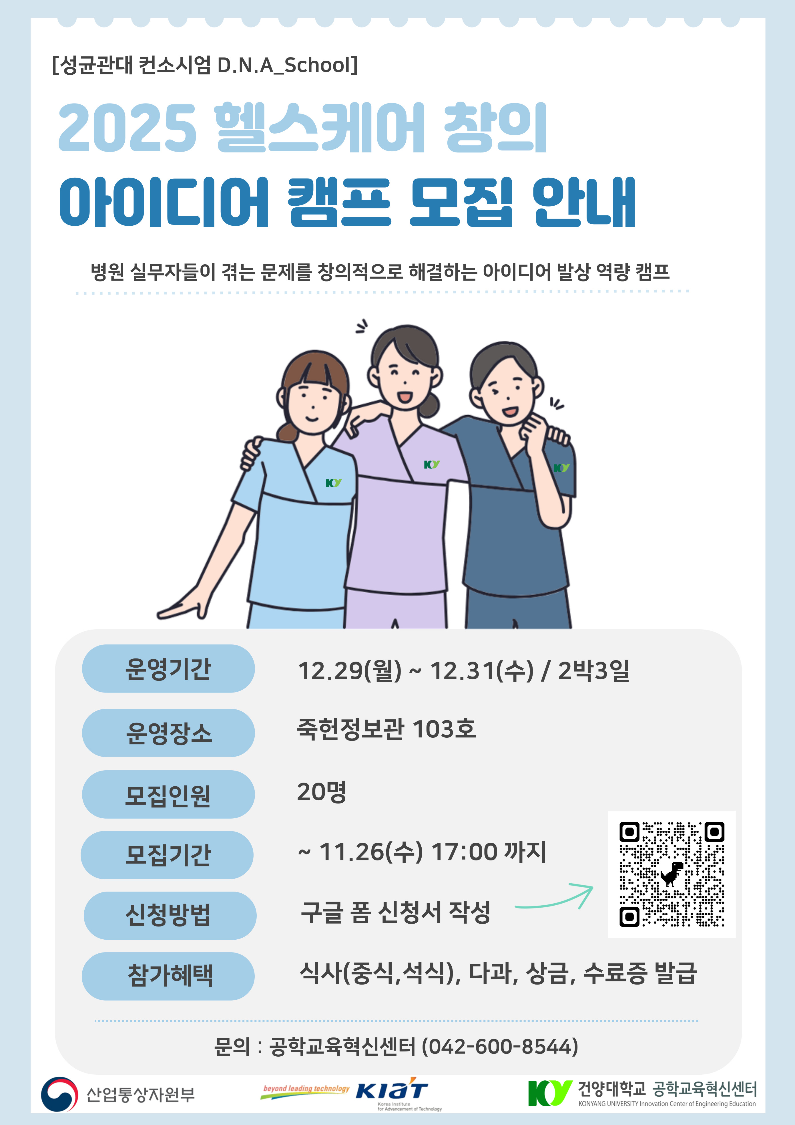 2025 헬스케어 창의 아이디어 캠프 모집 안내