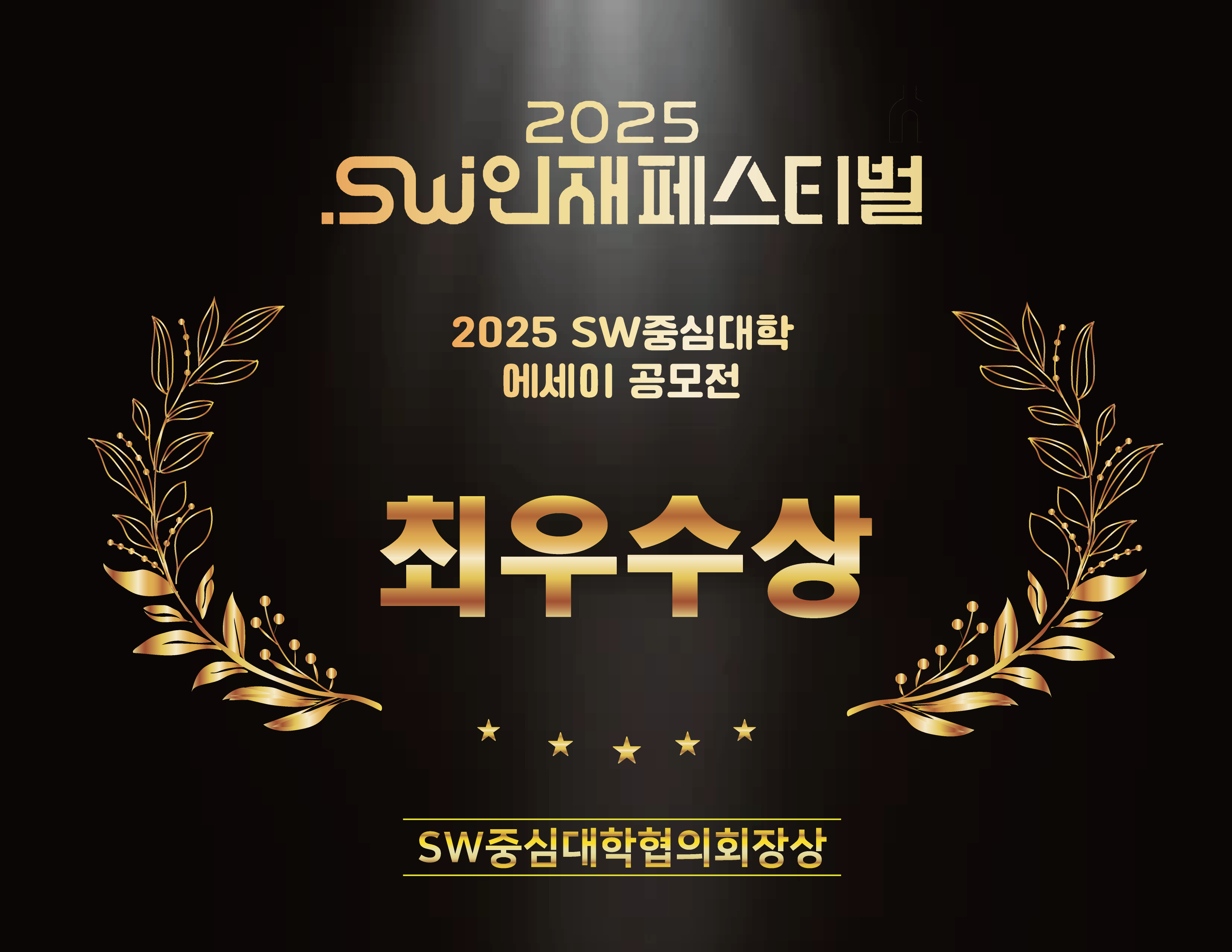 [수상]‘2025 SW인재페스티벌’ 에세이 공모전 최우수상 수상_2025.11.27