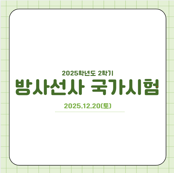 제 53회 방사선사국가시험